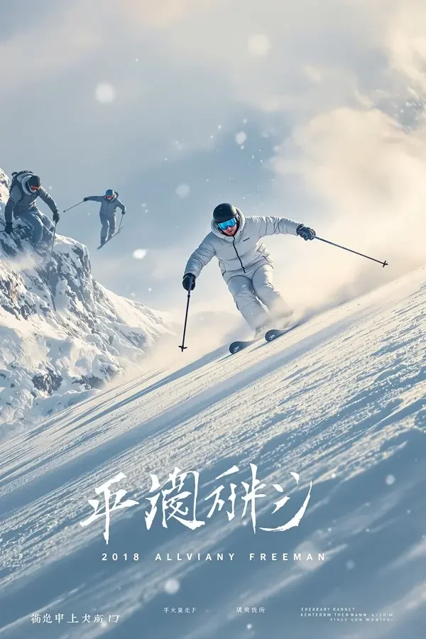 热雪 海报