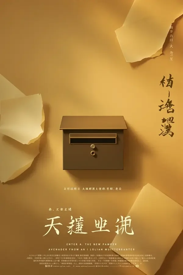折页来信 Letters on the Fold 高清免费在线观看 折页来信 海报